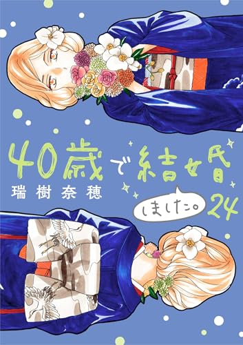40歳で結婚しました。（24） (デジコレ LADIES)