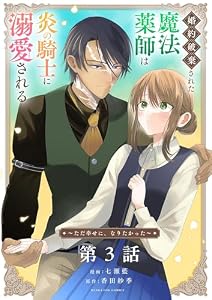 婚約破棄された魔法薬師は炎の騎士に溺愛される～ただ幸せに、なりたかった～【単話】（３） (マンガワン女子部)