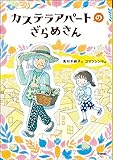 カステラアパートのざらめさん (ジュニア文学館)