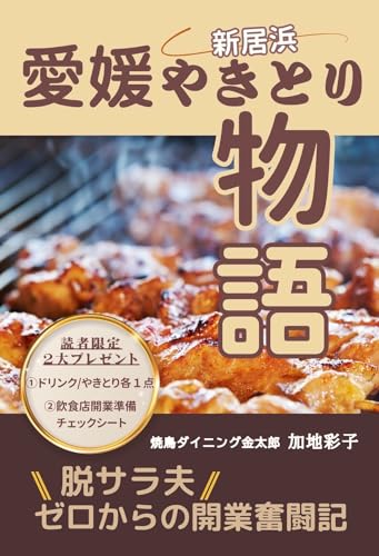 愛媛やきとり物語 : ~脱サラ夫ゼロからの開業奮闘記~