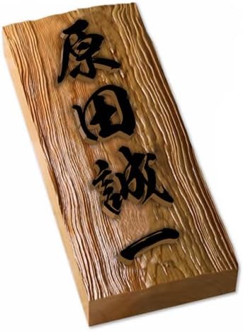 Amazon 筆文字際立つ 高級イチイ木彫り表札 I210u 風水的にも良いといわれる 縦長表札 表札