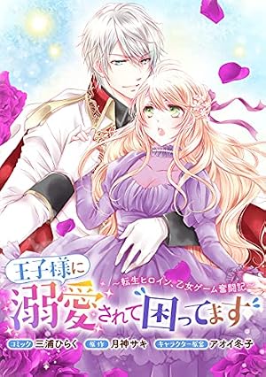 王子様に溺愛されて困ってます8 Amazon.co.jp: 王子様に溺愛されて困ってます～転生ヒロイン、乙女