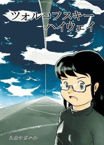 スマホ 無料電子書籍 ツォルコフスキー・ハイウェイ バイ
