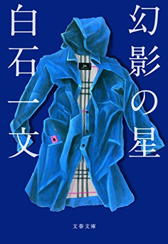 Amazon Co Jp 幻影の星 Ebook 白石一文 本
