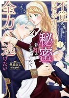 不覚にも堅物宰相閣下の秘密を知ってしまったので全力で逃げたい（1）