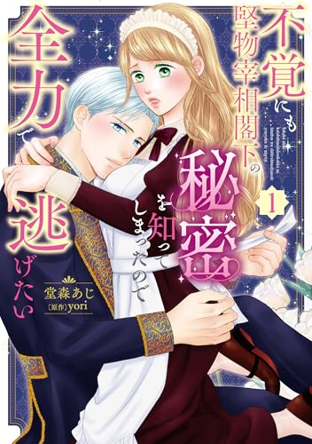 不覚にも堅物宰相閣下の秘密を知ってしまったので全力で逃げたい(1) (Pomme Comics)