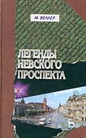 Legendy Nevskogo prospekta. 5170354533 Book Cover
