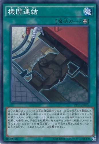 Amazon.co.jp: 遊戯王カード CPL1-JP039 機関連結(ノーマル）遊戯王