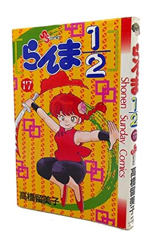 らんま1/2〔新装版〕 (26) (少年サンデーコミックス) | 高橋 留美子