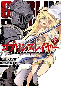 ゴブリンスレイヤー 8巻 (デジタル版ビッグガンガンコミックス)