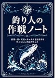 釣り人の作戦ノート: 釣果・潮・天候・タックルを記録するフィッシングログブック 釣り人ログブックシリーズ