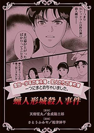 Amazon.co.jp: 金田一少年の事件簿と犯人たちの事件簿 一つにまとめ
