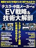 テスラ・中国メーカーのEV戦略＆技術大解剖　トヨタ・ホンダ・日産に未来はあるか？ (日経BPムック)