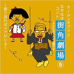 Page de couverture de なぞなぞコント 街角劇場(5) ~クビになったのは僕です~