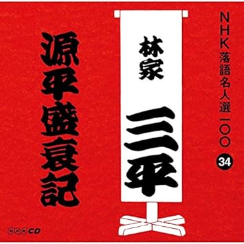 Shodai Sanpei Hayashiya Nhk Rakugo Meijinsen 100 34 Shodai Sanpei Hayashiya Genpei Seisuiki Japan Cd Pocs Amazon Com Music Shodai Sanpei Hayashiya Nhk Rakugo Meijinsen 100 34 Shodai Sanpei Hayashiya Genpei Seisuiki Japan Cd Pocs Amazon Com Music