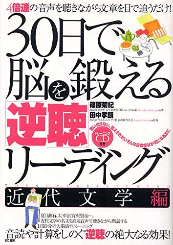 30日で脳を鍛える「逆聴」リーディング 近代文学編