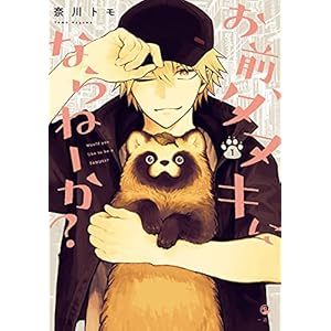 お前、タヌキにならねーか？: 1 (comic POOL)