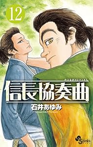 信長協奏曲（１２） (ゲッサン少年サンデーコミックス)