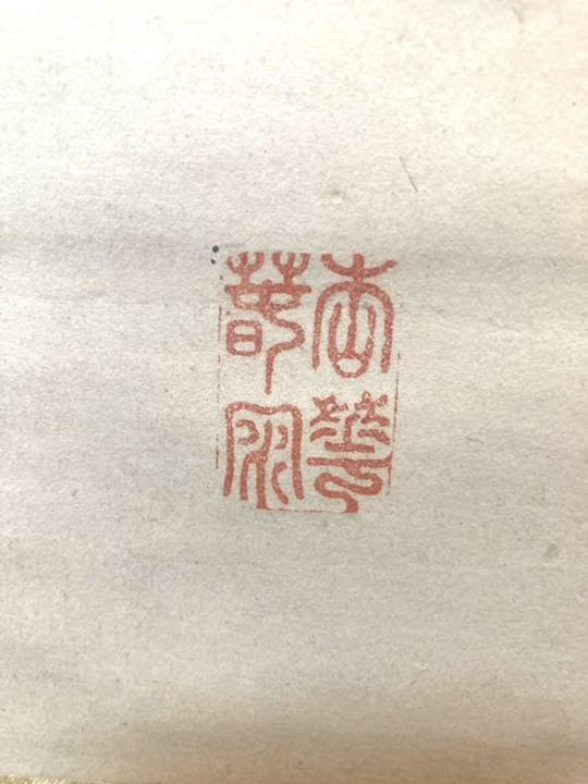 【真作】帆足杏雨  菊花貫 掛軸／田能村竹田/帆足万里・広瀬淡窓 Amazon.co.jp: 帆足杏雨 菊花貫 掛軸／田能村竹田 帆足万里広瀬