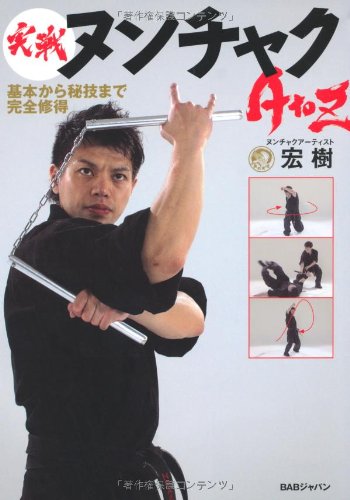 PDFダウンロード 実戦ヌンチャクAtoZ 基本から秘技まで完全習得 バイ