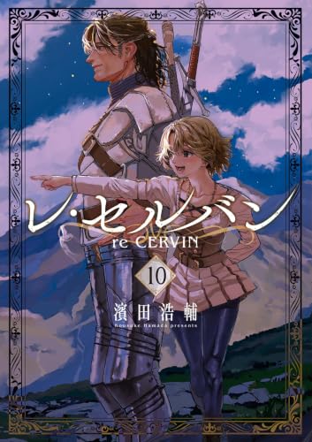 レ・セルバン(10) (ビッグコミックス)
