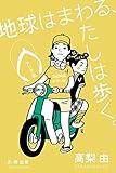 地球はまわる、わたしは歩く。2 アジア編
