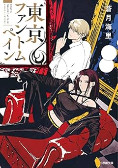 東京ファントムペイン (小学館文庫)