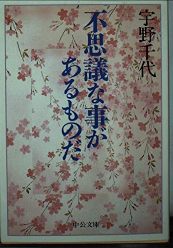 不思議な事があるものだ (中公文庫 う 3-11)のサムネイル