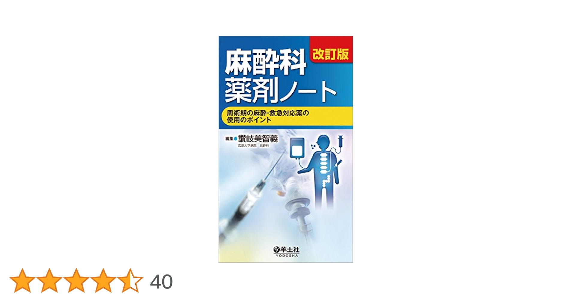 麻酔科薬剤ノート と Dr.讃岐のツルっと明解! 　２冊セット 麻酔科薬剤ノート と Dr.讃岐のツルっと明解! 2冊セット Dr.