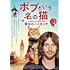 ボブという名の猫 幸せのハイタッチ（DVD）
