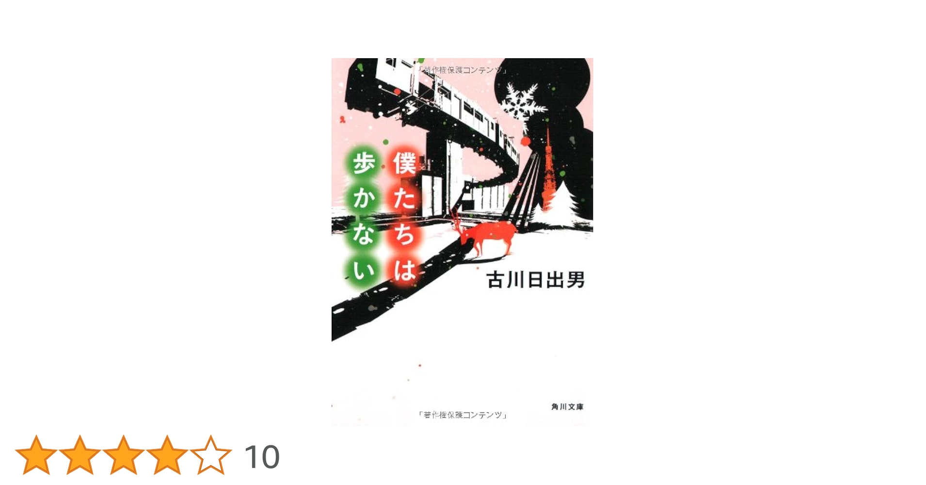 文庫本 Amazon.co.jp: 僕たちは歩かない (角川文庫 ふ 18-6) : 古川