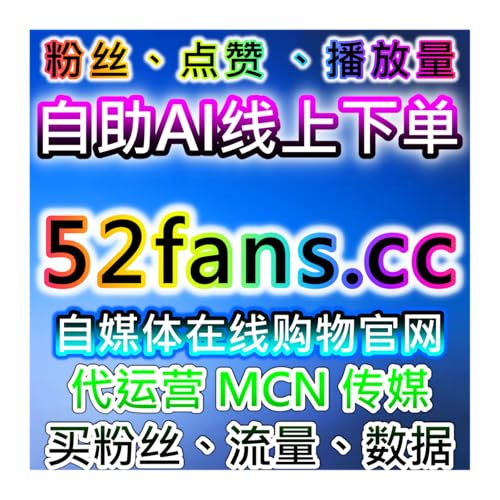 『本社交媒体官方平台提供公众号粉丝增长，涵盖公众号粉丝与文章阅读​』のカバーアート