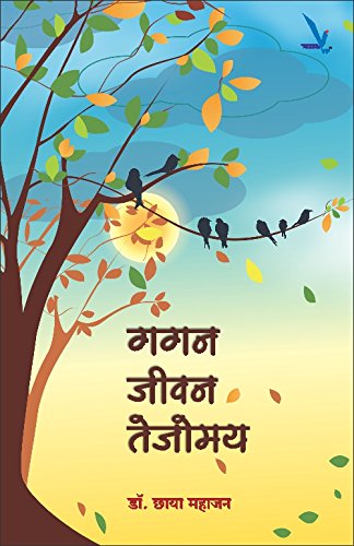 Vishwakarma Publications Gagan Jeevan Tejomay