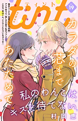 ｃｏｍｉｃ　ｔｉｎｔ　ｖｏｌ．１９ [雑誌]