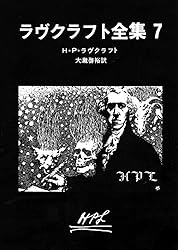 ラヴクラフト全集 2 (創元推理文庫) | H・P・ラヴクラフト, 宇野 利泰