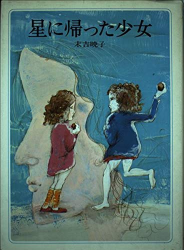 星に帰った少女 (長編創作童話)