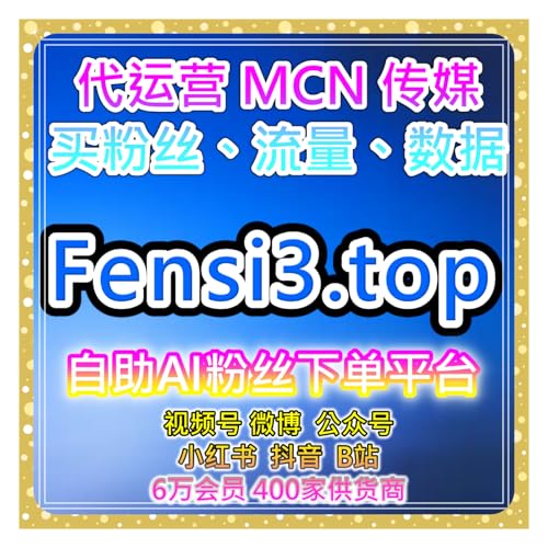 快速买粉平台，全平台互动与增粉系统优化与自助全方案稳步的提升