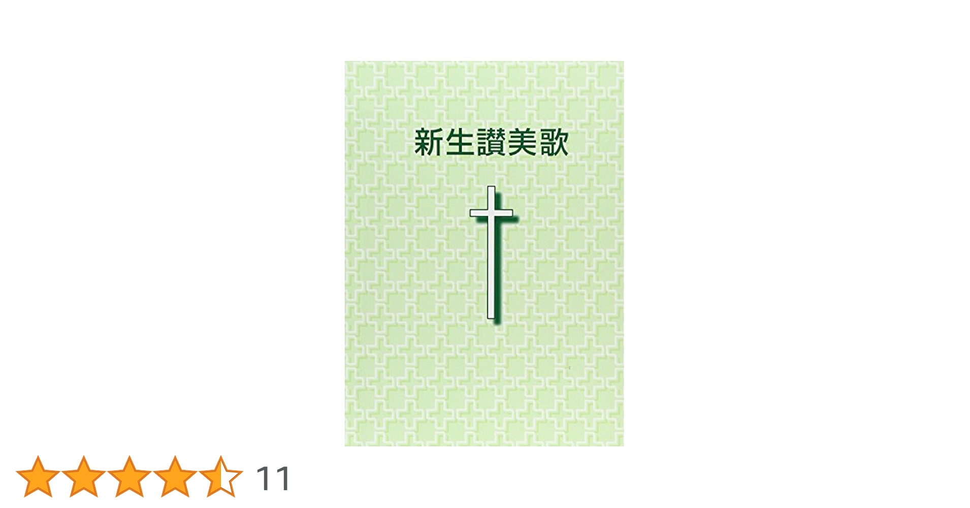 新生讃美歌 | 日本バプテスト連盟新生讃美歌編集委員会 |本