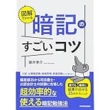 図解でわかる 暗記のすごいコツ 誰でも確実に結果が出せる35のテクニック