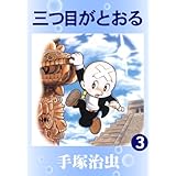 三つ目がとおる　3