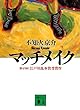 セール中のKindle本17:マッチメイク (講談社文庫)