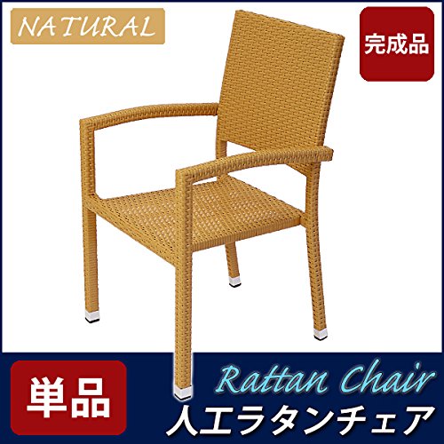Amazon.co.jp: ガーデンチェア ラタン調 単品 籐 人工ラタン 肘掛け