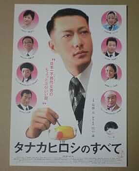 映画チラシ「ヒロシロシページ」 Amazon.co.jp: 【映画チラシ】タナカヒロシのすべて 田中誠 鳥肌