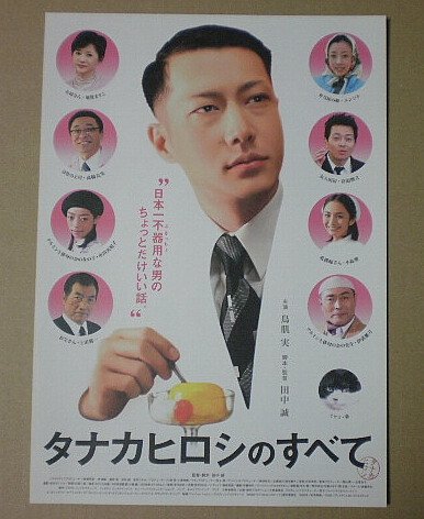 Amazon.co.jp: 【映画チラシ】タナカヒロシのすべて 田中誠 鳥肌実