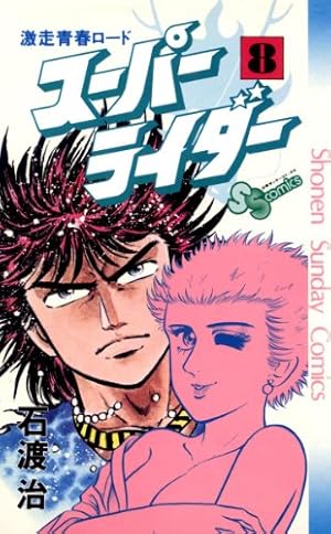 Amazon.co.jp: スーパーライダー（10） (少年サンデーコミックス