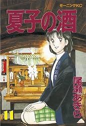 【中古】 夏子の酒 １/講談社/尾瀬あきら 夏子の酒 1 (モーニングKC) | 尾瀬 あきら |本 | 通販 | Amazon