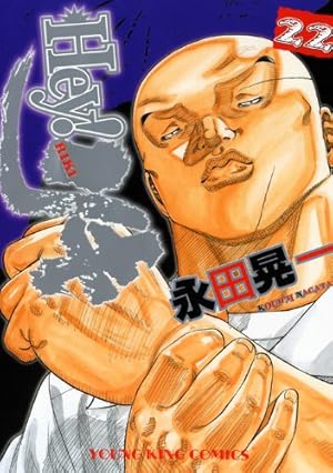 Hey!リキ全31巻 Hey! リキ 31巻 (ヤングキングコミックス) | 永田晃一 |本 | 通販 | Amazon
