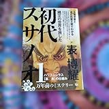 初代スサノオ 表博耀