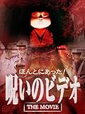 ほんとにあった！呪いのビデオThe Movie