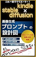 画像生成プロンプトの設計図: 【kindle×stablediffusion】もうプロンプトに悩まない#美女 #副業#イラスト#chatGPT#人工知能#AI画像#画像生成AI#googlecolab#使いかた#反対呪文#プロンプト#ネガティブプロンプト#初心者#解説書#写真集#活用法#モデル#ガイドブック#マニュアル#呪文